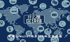 使用tpWallet购买TAB的完整指南