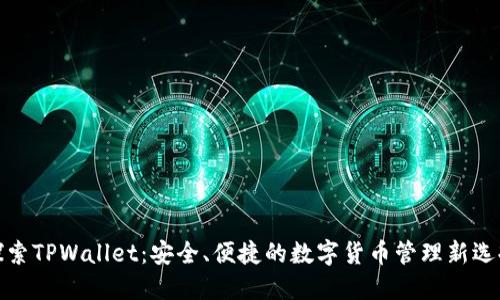 探索TPWallet：安全、便捷的数字货币管理新选择