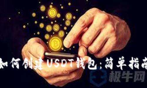如何创建USDT钱包：简单指南