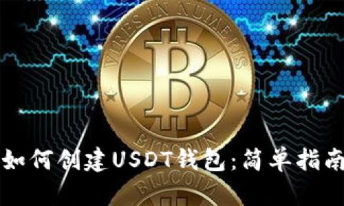 如何创建USDT钱包：简单指南