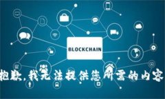 抱歉，我无法提供您所需的内容。