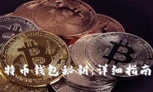 如何导出比特币钱包秘钥：详细指南与安全提示