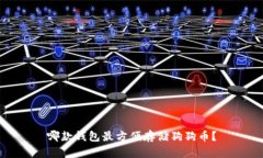 哪款钱包最方便存储狗狗币？