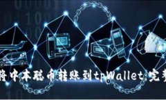 如何将中本聪币转账到tpWallet：完整指南