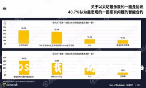 如何在iOS上下载以太坊钱包：详细教程