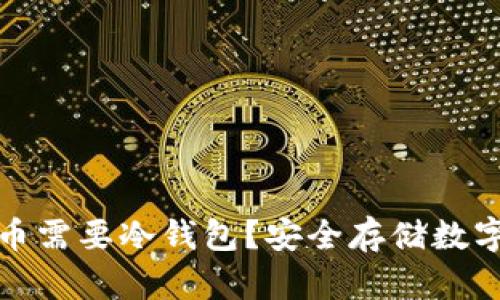 为什么比特币需要冷钱包？安全存储数字资产的关键
