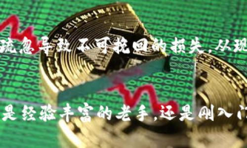如何将USDT安全转入冷钱包，保护你的数字资产

USDT, 冷钱包, 数字资产/guanjianci

心得分享：为什么选择冷钱包？
在当今世界，数字资产的安全性越来越受到重视，尤其是像USDT这样的稳定币。冷钱包以其极高的安全性，成为了众多投资者的首选。多么令人振奋！这意味着你不仅可以在稳定币的投资中获得收益，还能最大程度地保护自己的资产免受黑客攻击和其他潜在风险。

冷钱包的种类：选择适合你的冷钱包
冷钱包主要有两种形式：硬件钱包和纸钱包。对于大部分用户来说，硬件钱包可能是更为便利和安全的选择。这种钱包像U盘一样，可以随时插入电脑并进行管理，具有较高的安全性和用户友好性。而纸钱包则更为简单，将你的私钥和地址打印在纸上，离线存储，理论上不会受到网络攻击的威胁。

步骤一：获取你的冷钱包
首先，你需要选择并购买一个可靠的冷钱包。市面上有很多知名的品牌，如Ledger和Trezor。这些钱包小巧轻便，使用方便，产品质量和安全性都值得信赖。在选择冷钱包时一定要查看用户评价和技术支持信息，确保一切都运行良好。

步骤二：安装并设置你的冷钱包
一旦你收到了冷钱包，按照说明书进行安装和设置是非常重要的。这个过程往往需要连接到电脑或手机进行操作，你会被要求创建一个新的钱包账户并设定密码。记住，这个密码是你安全的第一道防线！因此，建议设置一个复杂度适中的密码，以防止他人轻易获取。

步骤三：获取USDT转入地址
完成设置后，你需要获取你的冷钱包的USDT接收地址。通常情况下，在钱包软件中，你可以找到“接收”或“资产管理”选项。在这里，你会看到一个由数字和字母组成的字符串，复制这个地址，确保没有任何空格或错误！多么令人紧张！一个小小的错误就可能导致你的资产丢失。

步骤四：从交易所提取USDT
接下来，你需要从你的交易所账户提取USDT。登录到你的交易所平台，就像在Binance或Huobi，然后找到“提币”或“提现”选项。这里，选择USDT作为提现的资产，并粘贴你刚才从冷钱包获得的接收地址。确保所有信息正确无误，这一过程决定了你的资产将走向何方！

步骤五：确认转账并等待到账
确认所有填写信息无误后，提交转账请求。随之而来的是交易所的确认，我们建议你耐心等待，在这段时间内密切关注你的冷钱包。一般情况下，USDT转账确认速度非常快，可能在几分钟之内就能到账，但也有可能受到网络拥堵等因素影响，导致稍微延迟。想想这些数字资产即将进入你的安全保护之中，心中难免会有些激动！

步骤六：确认到账
当你看到USDT成功转到冷钱包时，那种轻松与安心的感觉真是无与伦比！你成功将数字资产从网络环境之中隔离开来，免受黑客的侵扰。这时，建议你在冷钱包中进行一次余额检查，确保所有的资产都安全无误。虽然冷钱包的安全性已经得到保障，但及时检查也是个良好习惯！

小贴士：保护你的私钥和助记词
在使用冷钱包的过程中，不可忽视的是保护你的私钥和助记词。私钥是访问你数字资产的唯一路径，绝对不可以泄漏给任何人！有些用户可能会将助记词保存在云端，这是一种极大的风险，建议将其以纸质形式妥善保存，存放在安全的地方。

总结：数字资产的安全是首位
将USDT安全转入冷钱包，是保障你资产安全的重要一步！无论是投资的热情还是提升安全意识，熟练掌握这一过程都是至关重要的。不要让一时的疏忽导致不可挽回的损失。从现在起，为了你的未来，确保每一步都走得稳妥而可靠！多么令人振奋！

最后的思考：数字货币的未来
随着比特币、以太坊以及其他数字货币的逐渐普及，冷钱包的使用也将成为常态。保护数字资产的工作，将是每一个投资者义不容辞的责任。无论你是经验丰富的老手，还是刚入门的小白，掌握这些安全知识都是使你在这个变化多端的金融环境中立足的基础。