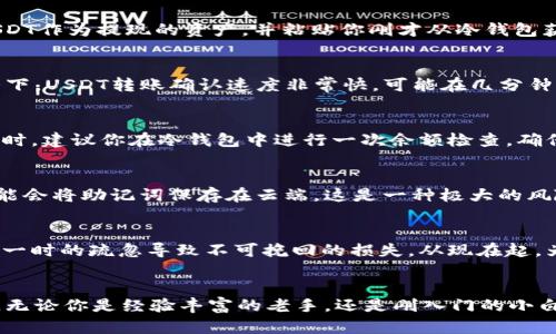 如何将USDT安全转入冷钱包，保护你的数字资产

USDT, 冷钱包, 数字资产/guanjianci

心得分享：为什么选择冷钱包？
在当今世界，数字资产的安全性越来越受到重视，尤其是像USDT这样的稳定币。冷钱包以其极高的安全性，成为了众多投资者的首选。多么令人振奋！这意味着你不仅可以在稳定币的投资中获得收益，还能最大程度地保护自己的资产免受黑客攻击和其他潜在风险。

冷钱包的种类：选择适合你的冷钱包
冷钱包主要有两种形式：硬件钱包和纸钱包。对于大部分用户来说，硬件钱包可能是更为便利和安全的选择。这种钱包像U盘一样，可以随时插入电脑并进行管理，具有较高的安全性和用户友好性。而纸钱包则更为简单，将你的私钥和地址打印在纸上，离线存储，理论上不会受到网络攻击的威胁。

步骤一：获取你的冷钱包
首先，你需要选择并购买一个可靠的冷钱包。市面上有很多知名的品牌，如Ledger和Trezor。这些钱包小巧轻便，使用方便，产品质量和安全性都值得信赖。在选择冷钱包时一定要查看用户评价和技术支持信息，确保一切都运行良好。

步骤二：安装并设置你的冷钱包
一旦你收到了冷钱包，按照说明书进行安装和设置是非常重要的。这个过程往往需要连接到电脑或手机进行操作，你会被要求创建一个新的钱包账户并设定密码。记住，这个密码是你安全的第一道防线！因此，建议设置一个复杂度适中的密码，以防止他人轻易获取。

步骤三：获取USDT转入地址
完成设置后，你需要获取你的冷钱包的USDT接收地址。通常情况下，在钱包软件中，你可以找到“接收”或“资产管理”选项。在这里，你会看到一个由数字和字母组成的字符串，复制这个地址，确保没有任何空格或错误！多么令人紧张！一个小小的错误就可能导致你的资产丢失。

步骤四：从交易所提取USDT
接下来，你需要从你的交易所账户提取USDT。登录到你的交易所平台，就像在Binance或Huobi，然后找到“提币”或“提现”选项。这里，选择USDT作为提现的资产，并粘贴你刚才从冷钱包获得的接收地址。确保所有信息正确无误，这一过程决定了你的资产将走向何方！

步骤五：确认转账并等待到账
确认所有填写信息无误后，提交转账请求。随之而来的是交易所的确认，我们建议你耐心等待，在这段时间内密切关注你的冷钱包。一般情况下，USDT转账确认速度非常快，可能在几分钟之内就能到账，但也有可能受到网络拥堵等因素影响，导致稍微延迟。想想这些数字资产即将进入你的安全保护之中，心中难免会有些激动！

步骤六：确认到账
当你看到USDT成功转到冷钱包时，那种轻松与安心的感觉真是无与伦比！你成功将数字资产从网络环境之中隔离开来，免受黑客的侵扰。这时，建议你在冷钱包中进行一次余额检查，确保所有的资产都安全无误。虽然冷钱包的安全性已经得到保障，但及时检查也是个良好习惯！

小贴士：保护你的私钥和助记词
在使用冷钱包的过程中，不可忽视的是保护你的私钥和助记词。私钥是访问你数字资产的唯一路径，绝对不可以泄漏给任何人！有些用户可能会将助记词保存在云端，这是一种极大的风险，建议将其以纸质形式妥善保存，存放在安全的地方。

总结：数字资产的安全是首位
将USDT安全转入冷钱包，是保障你资产安全的重要一步！无论是投资的热情还是提升安全意识，熟练掌握这一过程都是至关重要的。不要让一时的疏忽导致不可挽回的损失。从现在起，为了你的未来，确保每一步都走得稳妥而可靠！多么令人振奋！

最后的思考：数字货币的未来
随着比特币、以太坊以及其他数字货币的逐渐普及，冷钱包的使用也将成为常态。保护数字资产的工作，将是每一个投资者义不容辞的责任。无论你是经验丰富的老手，还是刚入门的小白，掌握这些安全知识都是使你在这个变化多端的金融环境中立足的基础。