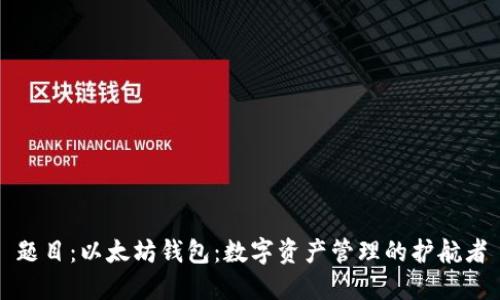 题目：以太坊钱包：数字资产管理的护航者