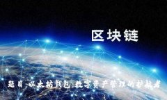 题目：以太坊钱包：数字资产管理的护航者