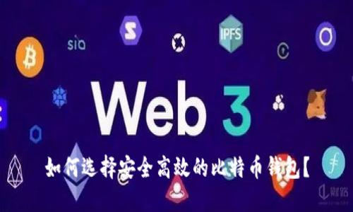 如何选择安全高效的比特币钱包？