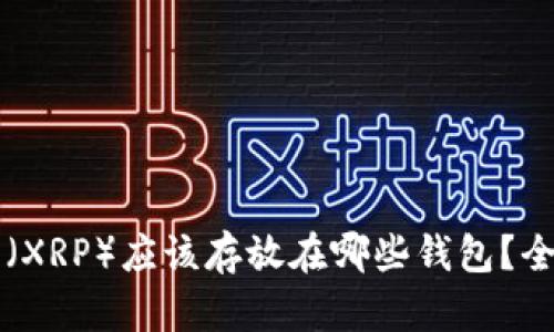 瑞波币（XRP）应该存放在哪些钱包？全面指南