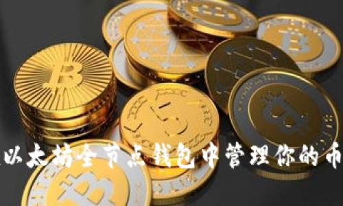 如何在以太坊全节点钱包中管理你的币市资产