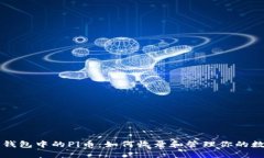 以太坊钱包中的Pi币：如何收录和管理你的数字资