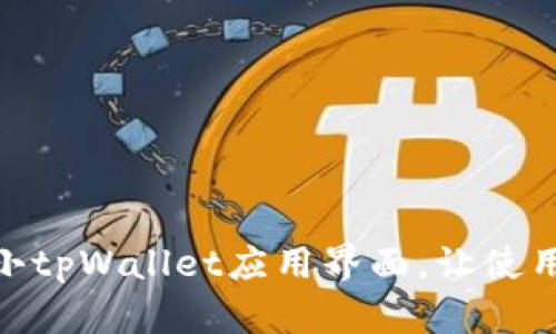 如何缩小tpWallet应用界面，让使用更便捷