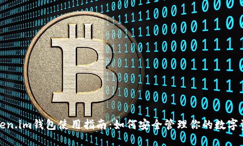 Token.im钱包使用指南：如何安全管理你的数字资产