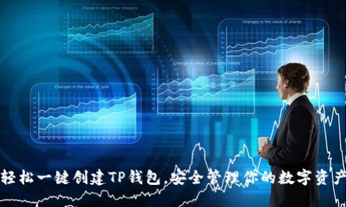 轻松一键创建TP钱包，安全管理你的数字资产