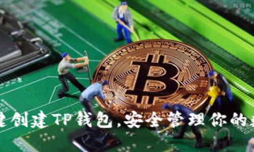 轻松一键创建TP钱包，安全管理你的数字资产