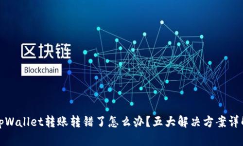 tpWallet转账转错了怎么办？五大解决方案详解