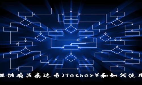 很抱歉，我无法提供具体网站的链接或网址。不过，我可以为你提供有关泰达币（Tether）和如何使用泰达币钱包的介绍。如果你有兴趣了解相关内容，请让我知道！