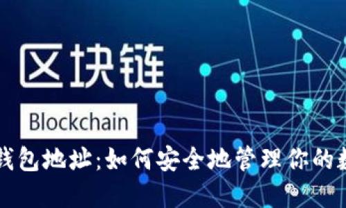 比特币钱包地址：如何安全地管理你的数字资产