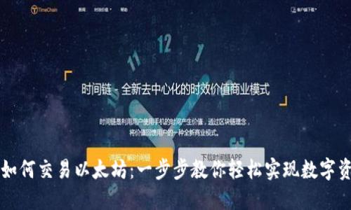 TP钱包如何交易以太坊：一步步教你轻松实现数字资产交易