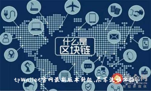 tpWallet官网最新版本升级，尽享流畅体验！