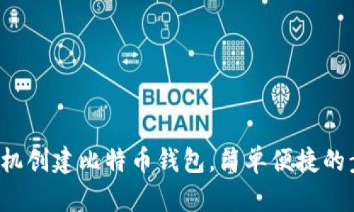 如何用手机创建比特币钱包，简单便捷的步骤揭秘！