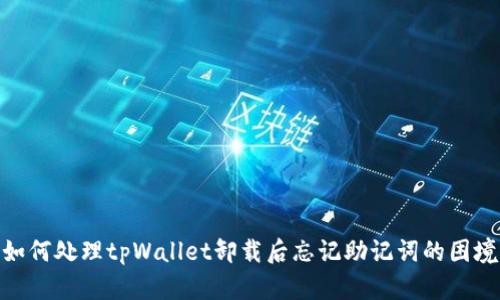 如何处理tpWallet卸载后忘记助记词的困境