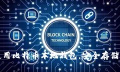 如何选择和使用比特币本地钱包，安全存储你的