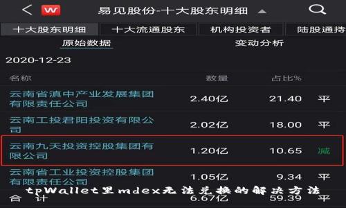 tpWallet里mdex无法兑换的解决方法