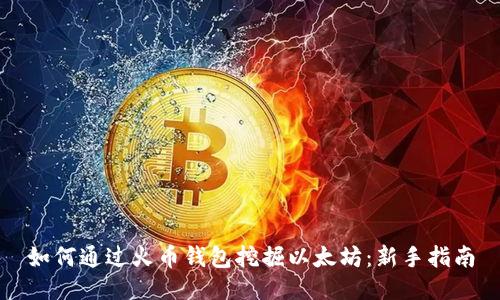 如何通过火币钱包挖掘以太坊：新手指南