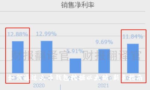 如何通过火币钱包挖掘以太坊：新手指南