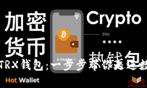如何快速生成TRX钱包：一步步带你走进数字资产的世界