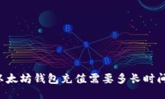 以太坊钱包充值需要多长时间？