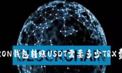 : TRON钱包转账USDT需要多少TRX费用？