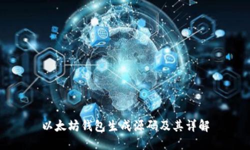 以太坊钱包生成源码及其详解