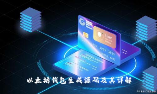 以太坊钱包生成源码及其详解