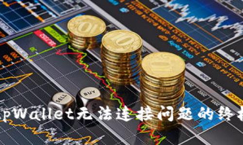 解决tpWallet无法连接问题的终极指南