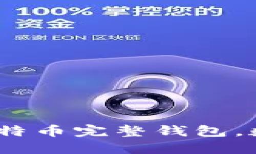 全面指南：如何下载比特币完整钱包，数字货币管理的第一步