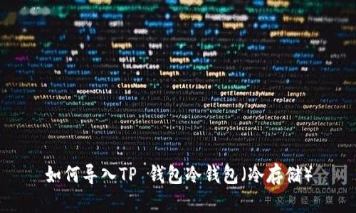 如何导入TP 钱包冷钱包（冷存储）
