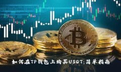 如何在TP钱包上购买USDT：简单指南