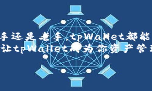   如何使用tpWallet：一站式数字资产管理方案 / 
 guanjianci tpWallet, 数字资产, 钱包管理 /guanjianci 

引言
在数字货币日益普及的时代，钱包的选择成为每一个投资者和数字资产持有者的重要课题。tpWallet作为一款新兴的数字资产管理应用，提供了一个便捷、安全的解决方案，为用户的资产管理带来了诸多便利。使用tpWallet，你将体验到全新的数字资产存储方式，能够轻松应对市场的各种变化，绝对是你不可或缺的好帮手！

tpWallet的主要特点
tpWallet集合了多种先进的技术与设计思维，其特点包括：
ul
    listrong多资产支持：/strong支持多种数字货币，包括主流的比特币、以太坊等，方便用户进行多样化投资。/li
    listrong安全性极高：/strong采用先进的加密技术保障用户资产安全，确保信息不被泄露。安全第一，这一点非常重要！/li
    listrong用户友好界面：/strong的UI设计，让新手也能轻松上手，功能导航一目了然。/li
    listrong实时行情更新：/strong提供最新的市场行情，让用户能够及时做出决策，抓住投资机会。/li
/ul

如何下载与安装tpWallet
下载与安装tpWallet非常简单！只需以下几个步骤：
ol
    li进入应用商店（如iOS App Store或Google Play Store），在搜索栏中输入“tpWallet”。/li
    li找到tpWallet应用后，点击“下载”按钮，等待安装完成。/li
    li安装完成后，打开tpWallet，按提示完成注册，设置安全密码。/li
/ol
就是这么简单，几分钟内你就可以掌握这个强大的数字资产管理工具！

钱包的创建与备份
在tpWallet中创建钱包是用户的第一步。当你第一次使用tpWallet时，系统会引导你进行钱包的创建与备份。以下是这个过程的注意事项：
ul
    listrong创建钱包：/strong根据提示输入必要的信息，设定你的钱包名称，并选择安全选项（例如8位密码、指纹识别等）。/li
    listrong备份密钥：/strong创建钱包后，系统会提供一组助记词。一定要妥善保管这些助记词，它们是你恢复钱包的唯一凭证！/li
/ul
别小看这个过程，虽然看似简单，却是确保你资产安全的第一步！

安全使用小贴士
如何安全使用tpWallet，保护你的数字资产呢？以下几个小贴士可以帮助你：
ul
    li始终保持应用更新，定期检查更新内容，及时修复漏洞。/li
    li不要在公共Wi-Fi网络下进行交易，建议使用安全的网络环境。/li
    li定期更换密码，并设置复杂的密码，增强账户的安全性。/li
    li只下载官方渠道的应用，避免使用不明来源的软件。/li
/ul
时间久了，你将更加习惯这些习惯，保障资产安全不是一朝一夕的事，而是需要持之以恒的努力！

tpWallet的交易功能
tpWallet不仅仅是一个储存工具，更是一个强大的交易平台。用户可以通过tpWallet进行数字资产的买卖和兑换。以下是如何使用交易功能的步骤：
ol
    li在主界面找到“交易”选项，点击进入。/li
    li选择你希望交易的数字资产，系统会自动提供实时汇率信息。/li
    li输入交易数量，确认交易方案，点击“确认交易”完成操作。/li
/ol
如此便捷的交易方式，使你能够快速响应市场变化，也让你的投资决策变得更加高效！

社区与支持
tpWallet不仅仅是一个钱包应用，它也是一个活跃的社区。用户可以在社区中交流分享经验、获取信息，甚至参与社区活动。tpWallet还提供了贴心的客服支持，让用户在使用过程中的疑惑和问题能够得到及时解决。
通过社区，我们能够相互学习，分享投资心得，增加对市场的洞察力，绝对是一个增值的地方！

总结
tpWallet为数字资产的管理和交易提供了一站式的解决方案，不仅具备强大的功能，更在安全性、易用性和用户体验上不断。无论你是数字货币的新手还是老手，tpWallet都能满足你的需求。 
在数字资产的时代，选择tpWallet，不仅是选择了一个工具，更是为你的投资之路铺平道路！多么令人振奋的前景啊！如果你还在犹豫，不妨尝试一下，让tpWallet成为你资产管理的得力伙伴！

在这充满机遇与挑战的时代，tpWallet将帮助你更好地把握数字资产的未来。下载它，体验它，成为数字资产时代的弄潮儿吧！