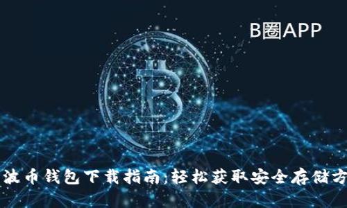 瑞波币钱包下载指南：轻松获取安全存储方式
