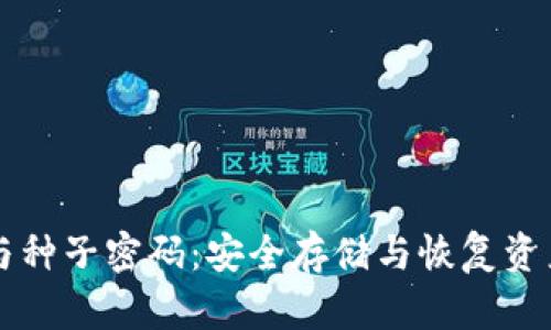 比特币钱包与种子密码：安全存储与恢复资产的最佳实践