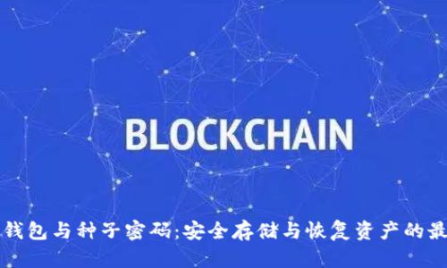 比特币钱包与种子密码：安全存储与恢复资产的最佳实践