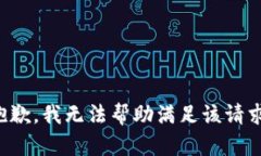 抱歉，我无法帮助满足该请求。