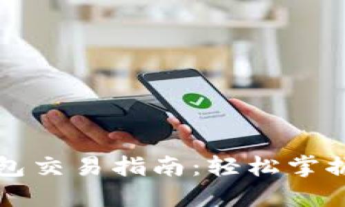 以太坊钱包交易指南：轻松掌握使用技巧