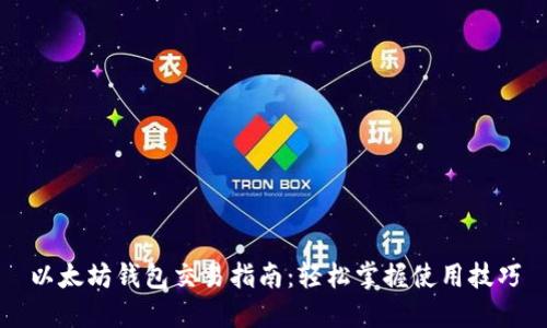 以太坊钱包交易指南：轻松掌握使用技巧