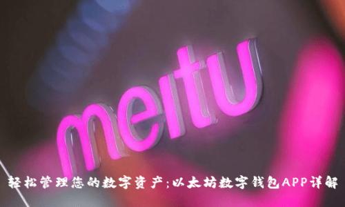 轻松管理您的数字资产：以太坊数字钱包APP详解